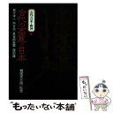 【中古】 古代の日本と韓国 6 / 菊竹