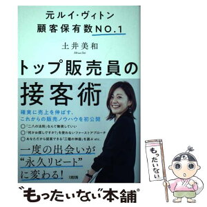 【中古】 トップ販売員の接客術 元ルイ・ヴィトン顧客保有数NO．1 / 土井 美和 / 大和出版 [単行本（ソフトカバー）]【メール便送料無料】【あす楽対応】