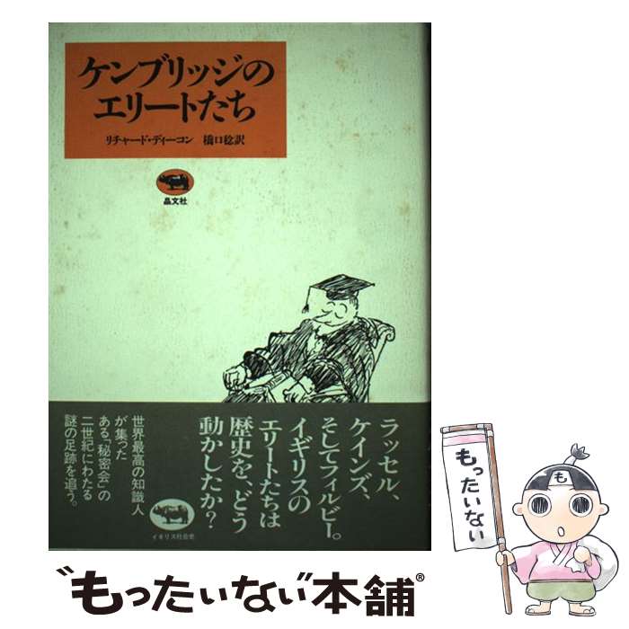 【中古】 ケンブリッジのエリートたち リチャードディーコン ，橋口稔 訳 / リチャード ディーコン, 橋口 稔 / 晶文社 [その他]【メール便送料無料】【最短翌日配達対応】