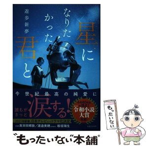 【中古】 星になりたかった君と / 遊歩 新夢 / 実業之日本社 [単行本（ソフトカバー）]【メール便送料無料】【あす楽対応】