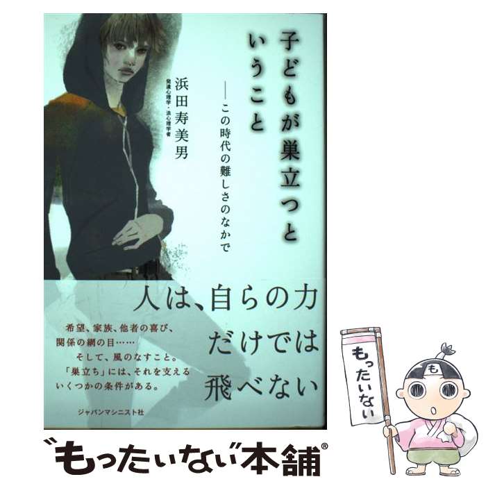 【中古】 子どもが巣立つということ この時代の難しさのなかで / 浜田 寿美男 / ジャパンマシニスト社 [単行本]【メール便送料無料】【あす楽対応】