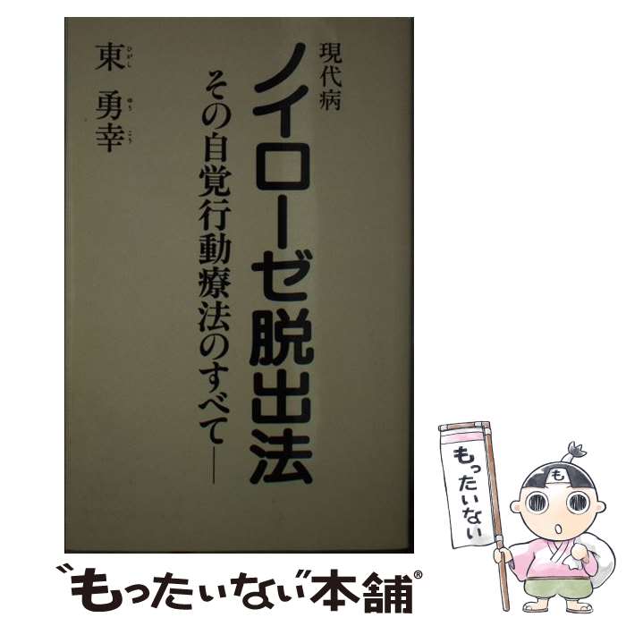  現代病ノイローゼ脱出法 ノイローゼ克服と予防のアドバイス / 東 勇幸 / 永岡書店 