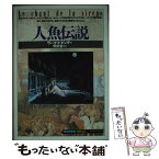 【中古】 人魚伝説 / ヴィック・ド ドンデ, Vic de Donder, 富樫 瓔子 / 創元社 [単行本]【メール便送料無料】【あす楽対応】