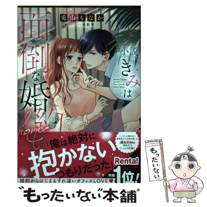 【中古】 小説きみは面倒な婚約者 /