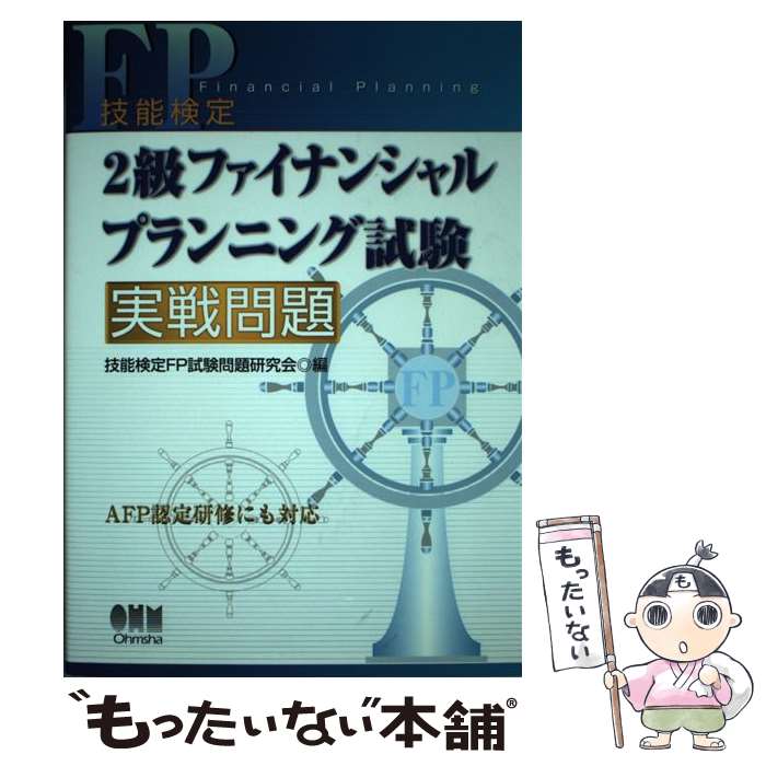 【中古】 技能検定2級ファイナンシャルプランニング試験実戦問題 / 技能検定FP試験問題研究会 / オーム社 [単行本]【メール便送料無料】【最短翌日配達対応】