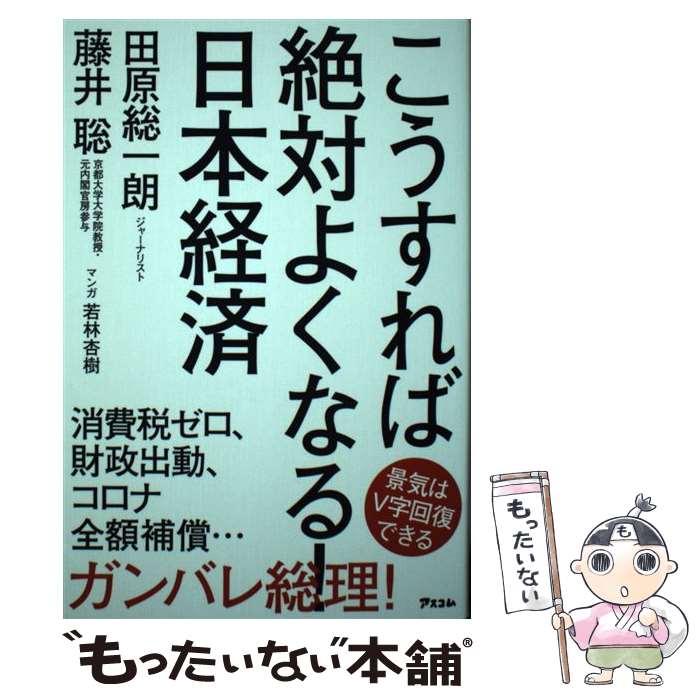  こうすれば絶対よくなる！日本経済 / 田原 総一朗, 藤井 聡 / アスコム 