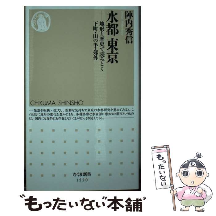 楽天もったいない本舗　楽天市場店【中古】 水都東京 地形と歴史で読みとく下町・山の手・郊外 / 陣内 秀信 / 筑摩書房 [新書]【メール便送料無料】【あす楽対応】