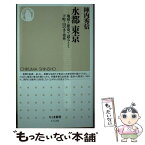 【中古】 水都東京 地形と歴史で読みとく下町・山の手・郊外 / 陣内 秀信 / 筑摩書房 [新書]【メール便送料無料】【あす楽対応】