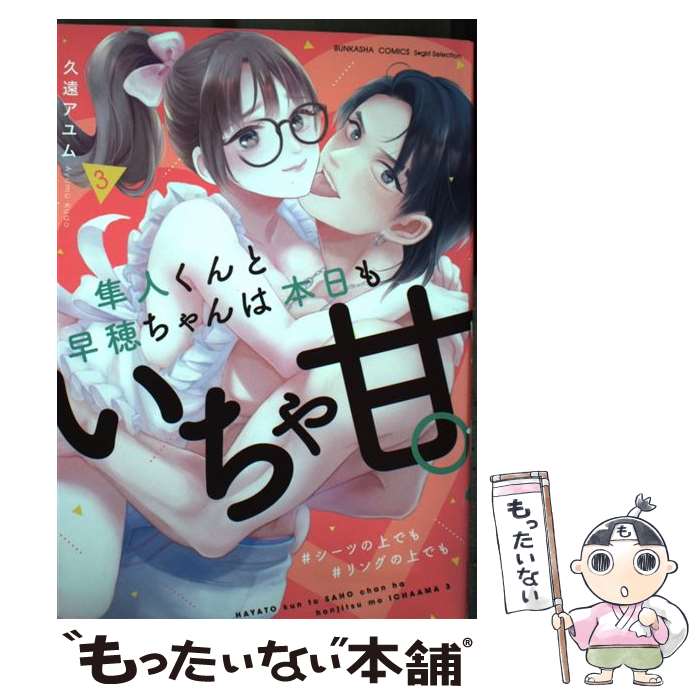 【中古】 隼人くんと早穂ちゃんは本日もいちゃ甘。 ＃シーツの上でも＃リングの上でも（3） / 久遠アユム / ぶんか社 コミック 【メール便送料無料】【最短翌日配達対応】