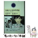 楽天もったいない本舗　楽天市場店【中古】 16歳からの相対性理論 アインシュタインに挑む夏休み / 佐宮圭, 松浦 壮 / 筑摩書房 [新書]【メール便送料無料】【あす楽対応】