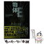 【中古】 物体E / ナット キャシディ, マック ロジャーズ, 加藤 直之, 金子 浩 / 早川書房 [文庫]【メール便送料無料】【あす楽対応】