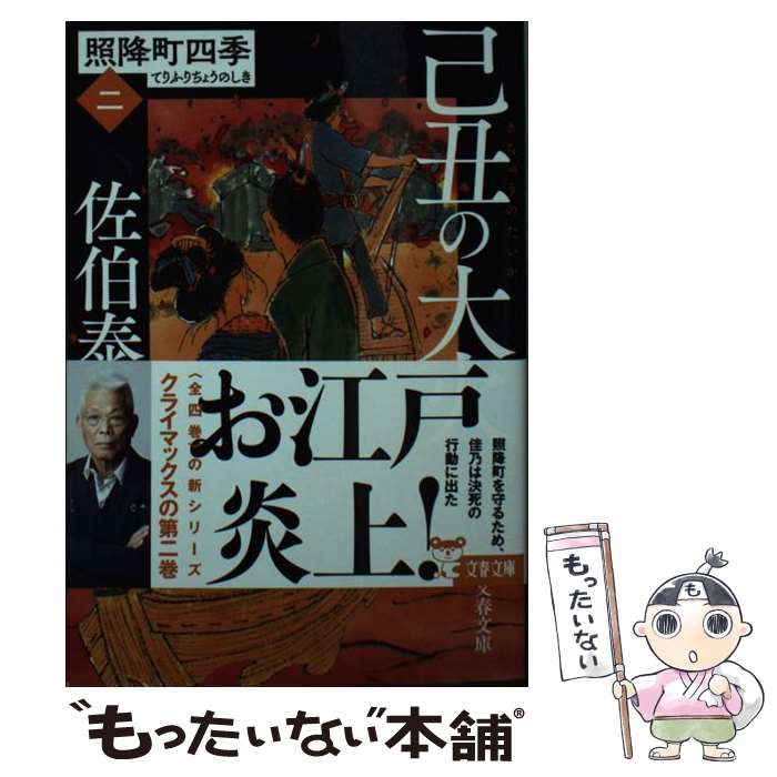 【中古】 己丑の大火 照降町四季　2 / 佐伯 泰英 / 文藝春秋 [文庫]【メール便送料無料】【あす楽対応】