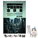 著者：国家 資格試験合格指導会出版社：有紀書房サイズ：単行本ISBN-10：4638049990ISBN-13：9784638049990■通常24時間以内に出荷可能です。※繁忙期やセール等、ご注文数が多い日につきましては　発送まで48時間かかる場合があります。あらかじめご了承ください。 ■メール便は、1冊から送料無料です。※宅配便の場合、2,500円以上送料無料です。※あす楽ご希望の方は、宅配便をご選択下さい。※「代引き」ご希望の方は宅配便をご選択下さい。※配送番号付きのゆうパケットをご希望の場合は、追跡可能メール便（送料210円）をご選択ください。■ただいま、オリジナルカレンダーをプレゼントしております。■お急ぎの方は「もったいない本舗　お急ぎ便店」をご利用ください。最短翌日配送、手数料298円から■まとめ買いの方は「もったいない本舗　おまとめ店」がお買い得です。■中古品ではございますが、良好なコンディションです。決済は、クレジットカード、代引き等、各種決済方法がご利用可能です。■万が一品質に不備が有った場合は、返金対応。■クリーニング済み。■商品画像に「帯」が付いているものがありますが、中古品のため、実際の商品には付いていない場合がございます。■商品状態の表記につきまして・非常に良い：　　使用されてはいますが、　　非常にきれいな状態です。　　書き込みや線引きはありません。・良い：　　比較的綺麗な状態の商品です。　　ページやカバーに欠品はありません。　　文章を読むのに支障はありません。・可：　　文章が問題なく読める状態の商品です。　　マーカーやペンで書込があることがあります。　　商品の痛みがある場合があります。