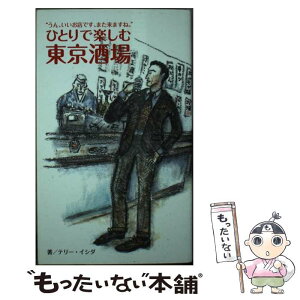 【中古】 ひとりで楽しむ東京酒場 うん、いいお店です、また来ますね。 / テリー イシダ, 楢崎 寛 / プラネットジアース [新書]【メール便送料無料】【あす楽対応】