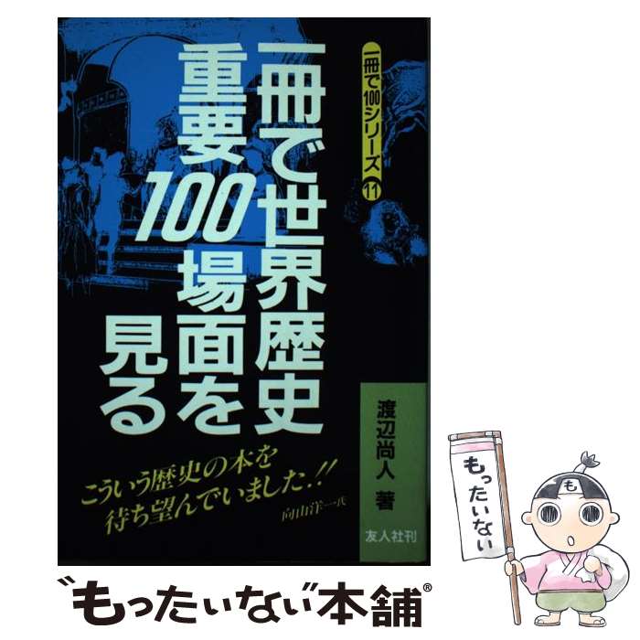 【中古】 一冊で世界歴史重要100場面を見る / 渡辺 尚人 / 友人社 [単行本]【メール便送料無料】【最短翌日配達対応】