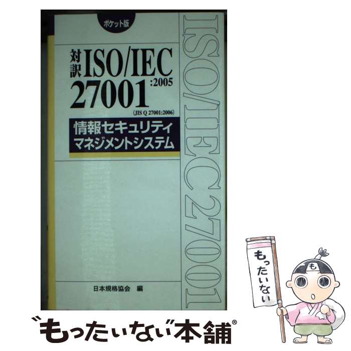 【中古】 対訳ISO／IEC　27001：2005（JIS　Q　27001：2006）情報 ポケット版 / 日本規格協会 / 日本規格協会 [新書]【メール便送料無料】【あす楽対応】