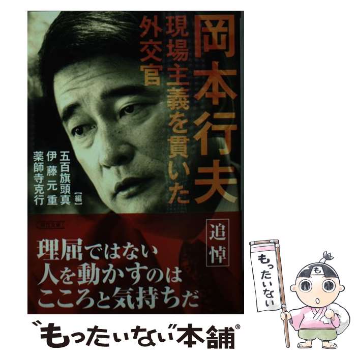 【中古】 岡本行夫　現場主義を貫いた外交官 / 薬師寺克行, 伊藤元重, 五百旗頭真 / 朝日新聞出版 [文庫]【メール便送料無料】【あす楽対応】