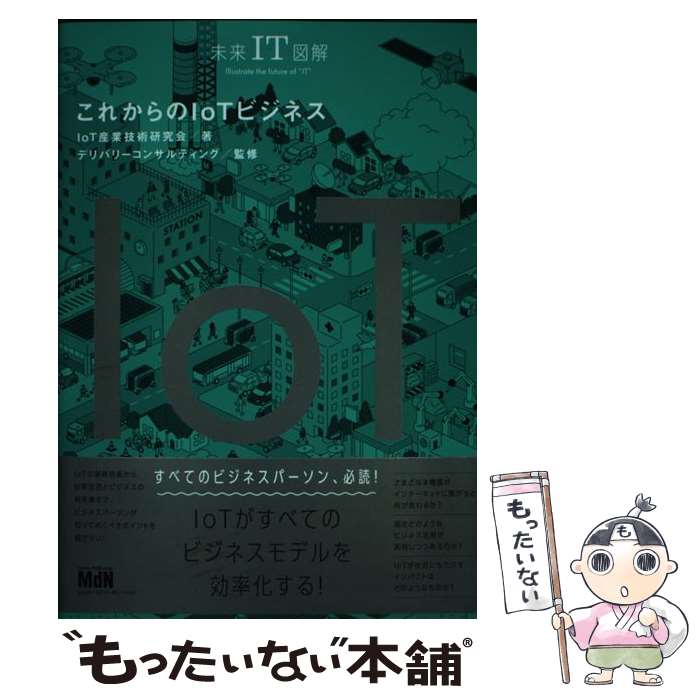 【中古】 これからのIoTビジネス / IoT産業技術研究会, 株式会社デリバリーコンサルティング / エムディエヌコーポレーシ [単行本（ソフトカバー）]【メール便送料無料】【あす楽対応】