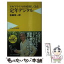  リタイアライフが10倍楽しくなる定年デジタル / 吉越 浩一郎 / ワニブックス 