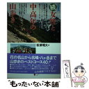 【中古】 女性と中高年の山歩き 名古屋発 続 / 荻須 照大 / 風媒社 単行本 【メール便送料無料】【あす楽対応】