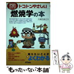 【中古】 トコトンやさしい燃焼学の本 / 久保田 浪之介 / 日刊工業新聞社 [単行本]【メール便送料無料】【あす楽対応】