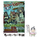  異世界転生して魔女になったのでスローライフを送りたいのに魔王が逃がしてくれません / マチバリ, カワグチ / KADOKAWA 