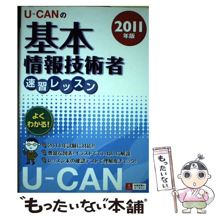 【中古】 UーCANの基本情報技術者速習レッスン 2011年版 / ユーキャン基本情報技術者試験研究会 / U-CAN 単行本（ソフトカバー） 【メール便送料無料】【あす楽対応】