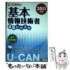 【中古】 UーCANの基本情報技術者速習レッスン 2011年版 / ユーキャン基本情報技術者試験研究会 / U-CAN [単行本（ソフトカバー）]【メール便送料無料】【あす楽対応】