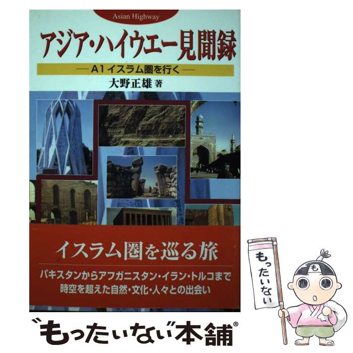  アジア・ハイウエー見聞録 A1イスラム圏を行く / 大野 正雄 / さきたま出版会 