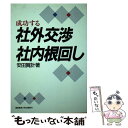  成功する社外交渉社内根回し / 安田 賀計 / 産業能率大学出版部 