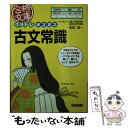 【中古】 イメトレまる覚え古文常識 / 和田 純一 / 中経出版 文庫 【メール便送料無料】【あす楽対応】