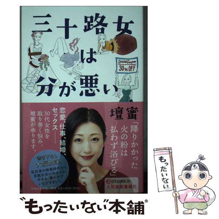 【中古】 三十路女は分が悪い / 壇蜜 / 中央公論新社 [単行本]【メール便送料無料】【最短翌日配達対応】