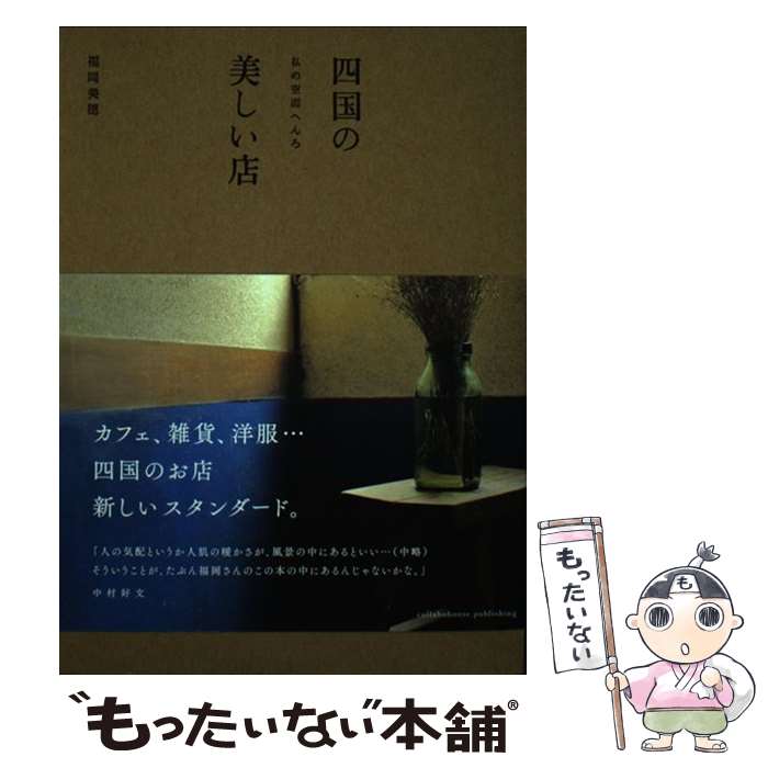 【中古】 四国の美しい店 私の空間へんろ / collabohouse publishing / collabohouse publishing 単行本（ソフトカバー） 【メール便送料無料】【あす楽対応】