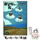 【中古】 自分探しの旅へ / 蓑輪 秀邦, ながた みどり / 東本願寺出版部(真宗大谷派宗務所出版部) 単行本 【メール便送料無料】【あす楽対応】