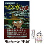 【中古】 マンガ万歳画業50年への軌跡 / 秋田魁新報社, 矢口高雄 / 秋田魁新報社 [単行本]【メール便送料無料】【あす楽対応】