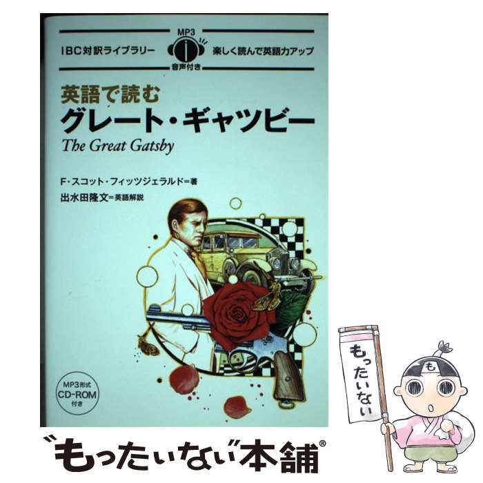 【中古】 英語で読むグレート・ギャツビー / F・スコット・フィッツジェラルド, 出水田 隆文 / IBCパブリッシング [単行本（ソフトカバー）]【メール便送料無料】【あす楽対応】