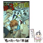 【中古】 HQギャグin第3体育館～どうしてこうなった！？～ / 柏葉ぺす, 樫乃木菜花, さはら, 子うし, 松本みよこ, ゆうき薫李, なし, / [コミック]【メール便送料無料】【あす楽対応】