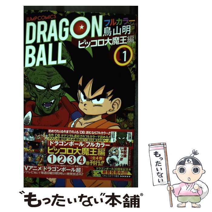 楽天市場】ドラゴンボール フルカラー ピッコロ大魔王編 4の通販 楽天市場】ドラゴンボール フルカラー ピッコロ大魔王編 4の通販