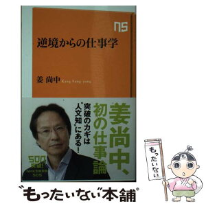 【中古】 逆境からの仕事学 / 姜 尚中 / NHK出版 [新書]【メール便送料無料】【あす楽対応】