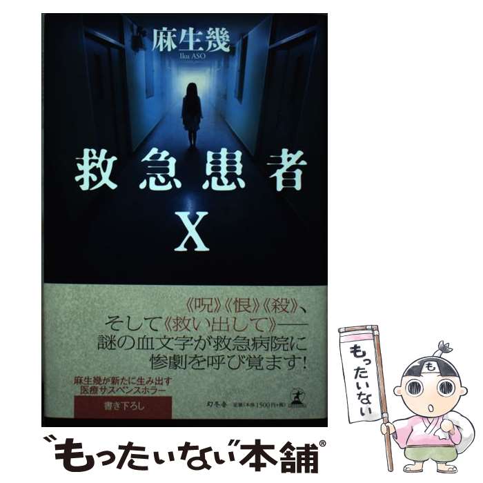 【中古】 救急患者X / 麻生 幾 / 幻冬舎 [単行本]【メール便送料無料】【最短翌日配達対応】