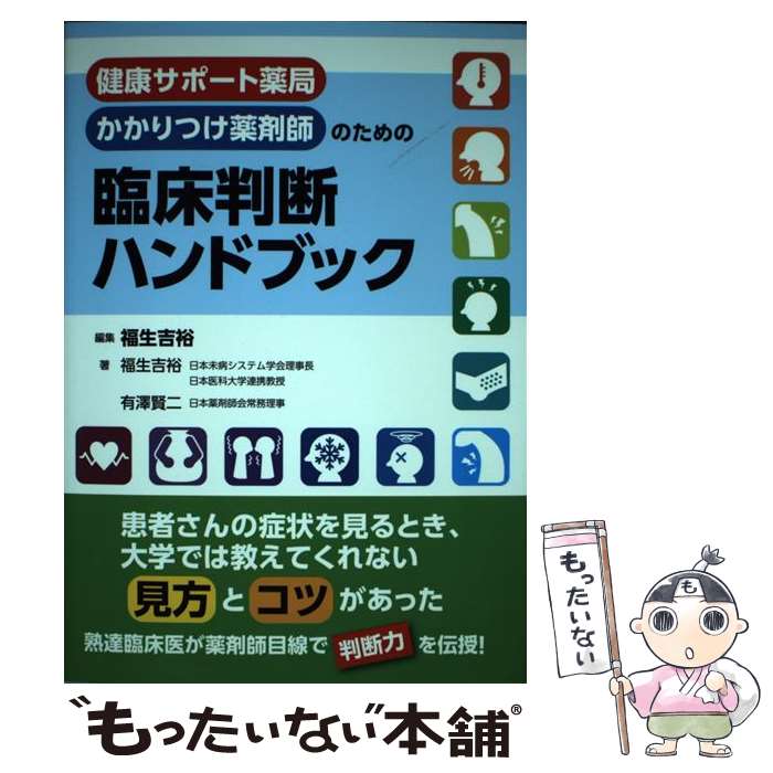 【中古】 健康サポート薬局・かかりつけ薬剤師のための　臨床判断ハンドブック / 福生 吉裕, 有澤 賢二 / じほう [単行本]【メール便送料無料】【最短翌日配達対応】