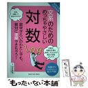  文系のためのめっちゃやさしい対数 東京大学の先生伝授 / 山本 昌宏 / ニュートンプレス 