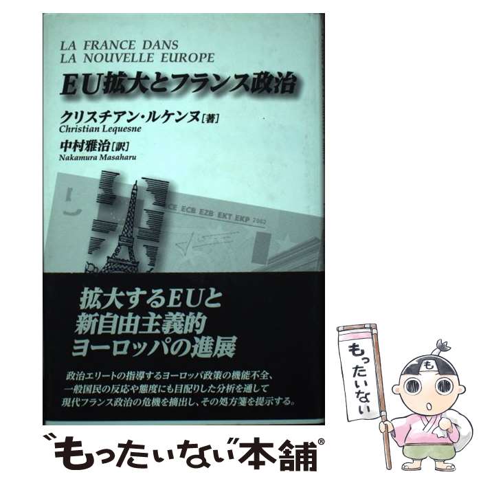  EU拡大とフランス政治 / クリスチアン ルケンヌ, Christian Lequesne, 中村 雅治 / 芦書房 