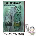 著者：竹崎 有斐, 渡辺 三郎出版社：偕成社サイズ：単行本ISBN-10：4034492805ISBN-13：9784034492802■通常24時間以内に出荷可能です。※繁忙期やセール等、ご注文数が多い日につきましては　発送まで48時間かかる場合があります。あらかじめご了承ください。 ■メール便は、1冊から送料無料です。※宅配便の場合、2,500円以上送料無料です。※あす楽ご希望の方は、宅配便をご選択下さい。※「代引き」ご希望の方は宅配便をご選択下さい。※配送番号付きのゆうパケットをご希望の場合は、追跡可能メール便（送料210円）をご選択ください。■ただいま、オリジナルカレンダーをプレゼントしております。■お急ぎの方は「もったいない本舗　お急ぎ便店」をご利用ください。最短翌日配送、手数料298円から■まとめ買いの方は「もったいない本舗　おまとめ店」がお買い得です。■中古品ではございますが、良好なコンディションです。決済は、クレジットカード、代引き等、各種決済方法がご利用可能です。■万が一品質に不備が有った場合は、返金対応。■クリーニング済み。■商品画像に「帯」が付いているものがありますが、中古品のため、実際の商品には付いていない場合がございます。■商品状態の表記につきまして・非常に良い：　　使用されてはいますが、　　非常にきれいな状態です。　　書き込みや線引きはありません。・良い：　　比較的綺麗な状態の商品です。　　ページやカバーに欠品はありません。　　文章を読むのに支障はありません。・可：　　文章が問題なく読める状態の商品です。　　マーカーやペンで書込があることがあります。　　商品の痛みがある場合があります。