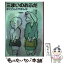 【中古】 三まいのおふだ まごどんとやまんば 改訂 / 竹崎 有斐, 渡辺 三郎 / 偕成社 [単行本]【メール便送料無料】【あす楽対応】