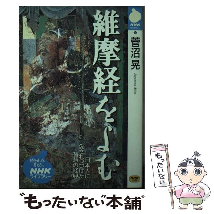 【中古】 維摩経をよむ / 菅沼 晃 / NHK出版 [単行本]【メール便送料無料】【あす楽対応】