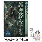 【中古】 維摩経をよむ / 菅沼 晃 / NHK出版 [単行本]【メール便送料無料】【あす楽対応】