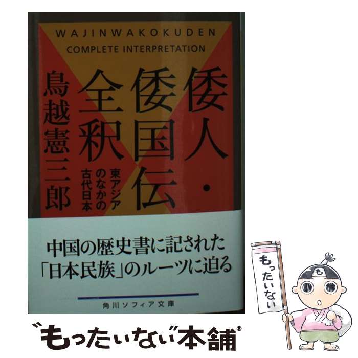 【中古】 倭人 倭国伝全釈 東アジアのなかの古代日本 / 鳥越 憲三郎 / KADOKAWA 文庫 【メール便送料無料】【最短翌日配達対応】