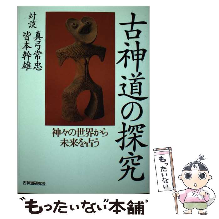 【中古】 古神道の探究 神々の世界から未来を占う 真弓常忠 ,皆本幹雄 ,古神道研究会 / 真弓 常忠, 皆本 幹雄, 古神道研究会 / 古神道研 [単行本]【メール便送料無料】【最短翌日配達対応】