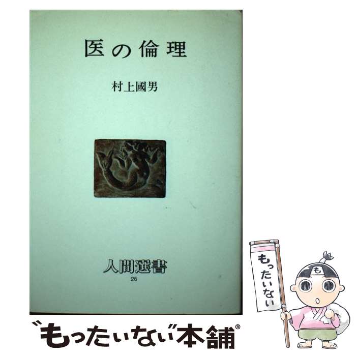 【中古】 医の倫理 / 村上国男 / 農山漁村文化協会 [単行本]【メール便送料無料】【最短翌日配達対応】